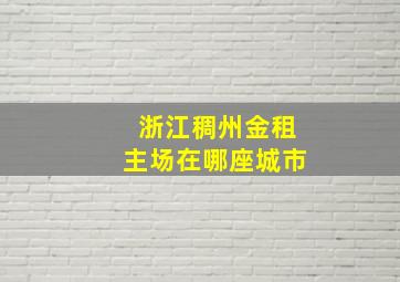 浙江稠州金租主场在哪座城市