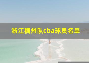 浙江稠州队cba球员名单