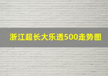 浙江超长大乐透500走势图