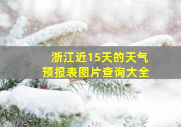 浙江近15天的天气预报表图片查询大全