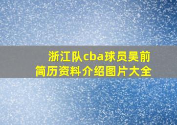 浙江队cba球员吴前简历资料介绍图片大全