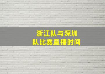 浙江队与深圳队比赛直播时间