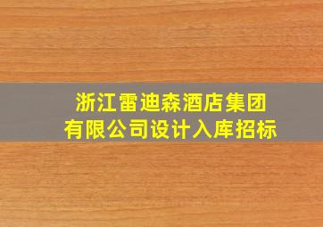 浙江雷迪森酒店集团有限公司设计入库招标