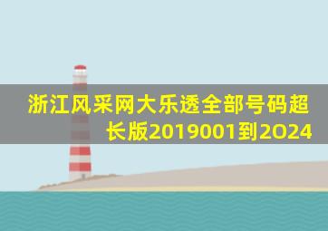 浙江风采网大乐透全部号码超长版2019001到2O24