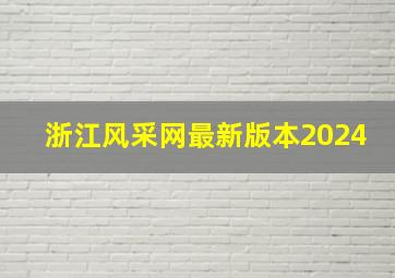 浙江风采网最新版本2024