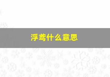 浮鸢什么意思