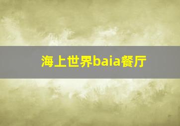 海上世界baia餐厅