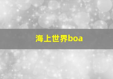 海上世界boa