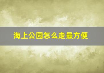 海上公园怎么走最方便