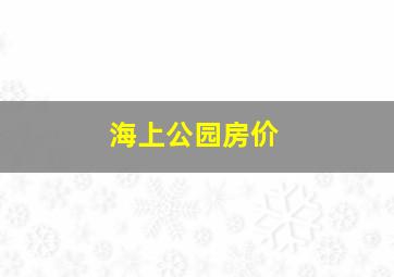 海上公园房价