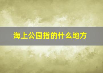 海上公园指的什么地方