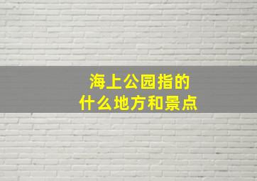 海上公园指的什么地方和景点