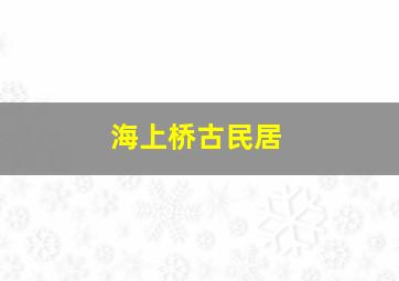 海上桥古民居