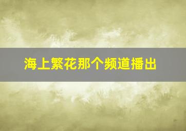 海上繁花那个频道播出