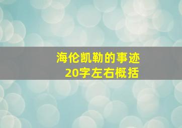 海伦凯勒的事迹20字左右概括