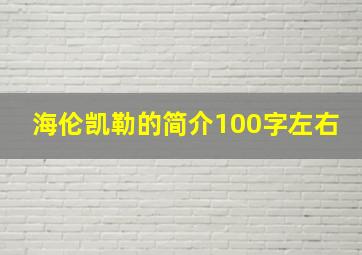 海伦凯勒的简介100字左右