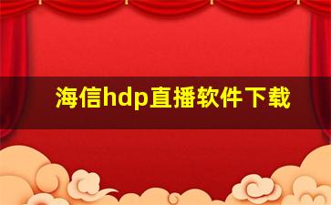 海信hdp直播软件下载