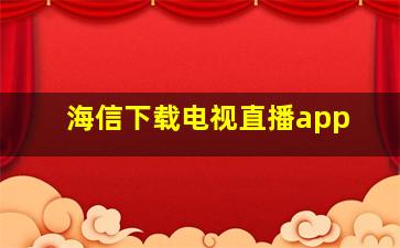 海信下载电视直播app