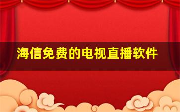 海信免费的电视直播软件