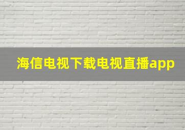 海信电视下载电视直播app