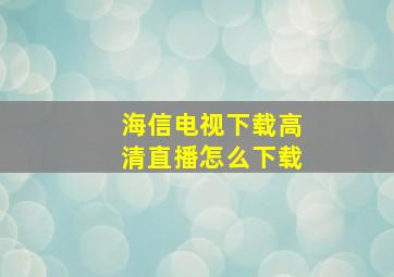 海信电视下载高清直播怎么下载