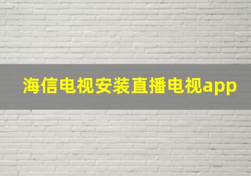 海信电视安装直播电视app