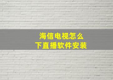 海信电视怎么下直播软件安装