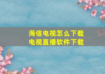 海信电视怎么下载电视直播软件下载