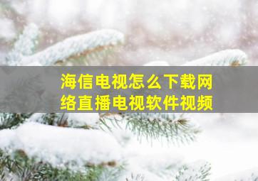 海信电视怎么下载网络直播电视软件视频