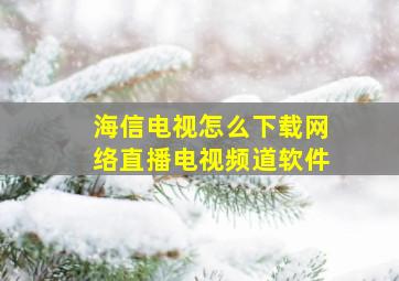 海信电视怎么下载网络直播电视频道软件