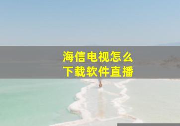 海信电视怎么下载软件直播