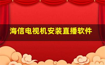 海信电视机安装直播软件