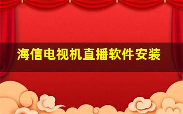 海信电视机直播软件安装