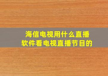 海信电视用什么直播软件看电视直播节目的