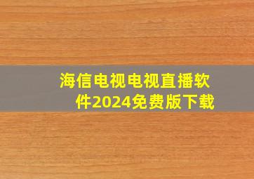 海信电视电视直播软件2024免费版下载