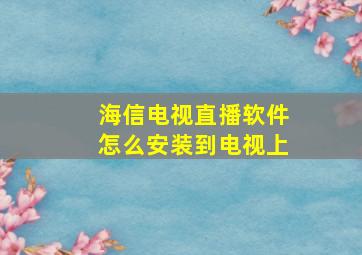 海信电视直播软件怎么安装到电视上