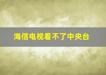 海信电视看不了中央台