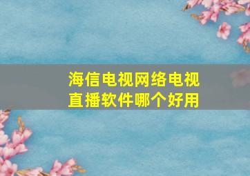 海信电视网络电视直播软件哪个好用