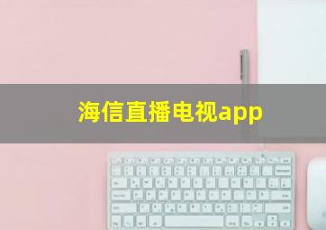 海信直播电视app