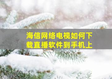 海信网络电视如何下载直播软件到手机上