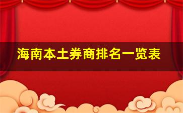 海南本土券商排名一览表