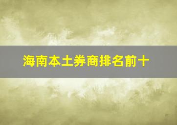 海南本土券商排名前十