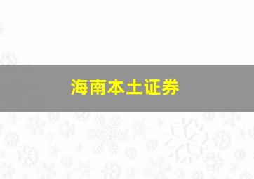 海南本土证券