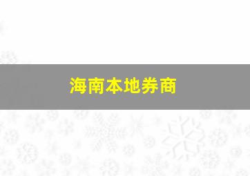 海南本地券商