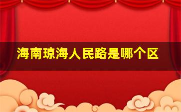 海南琼海人民路是哪个区