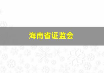 海南省证监会