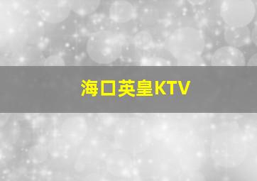 海口英皇KTV