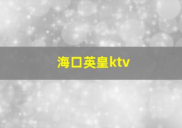 海口英皇ktv