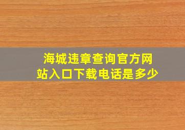 海城违章查询官方网站入口下载电话是多少