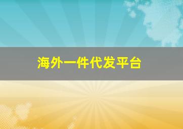 海外一件代发平台